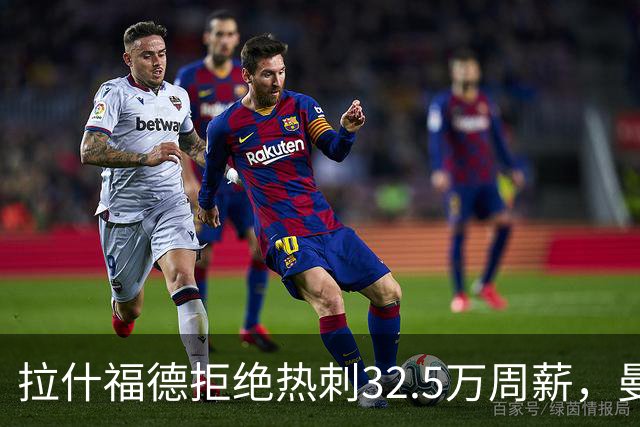 拉什福德拒绝热刺32.5万周薪，曼联2500万卖不掉！世界杯首发反被骂