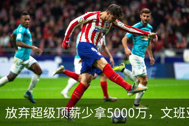 放弃超级顶薪少拿5000万，文班亚马：不想让钱毁掉马刺潜力