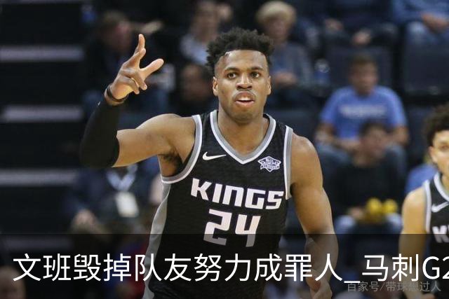 文班毁掉队友努力成罪人 马刺G2再输夺冠还有戏吗？