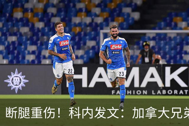 断腿重伤！科内发文：加拿大兄弟们，我会成为助教在场边支持你们