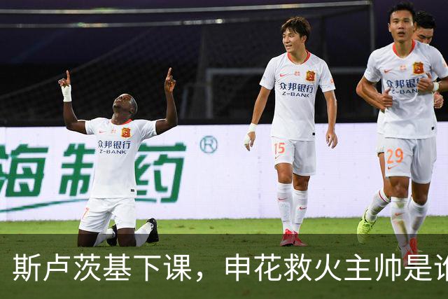斯卢茨基下课，申花救火主帅是谁？球迷：直接报吴金贵身份证号码