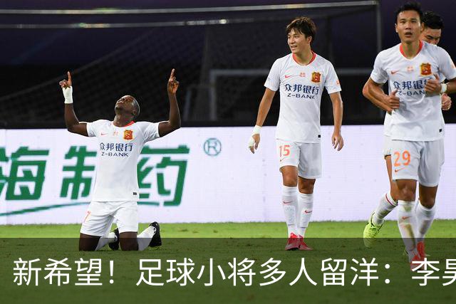 新希望！足球小将多人留洋：李昊炎去巴萨、刘凯源黄潜、万项红星