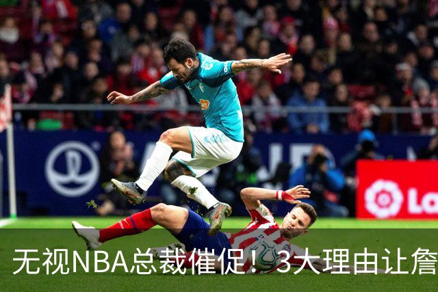 无视NBA总裁催促！3大理由让詹姆斯底气十足，热火或是最后赢家