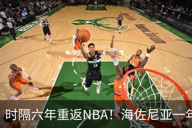 时隔六年重返NBA！海佐尼亚一年280万签约骑士
