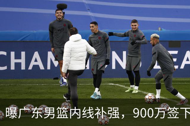 曝广东男篮内线补强，900万签下季后赛场均6.5分悍将，朱芳雨又现神操作
