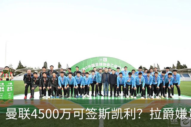 曼联4500万可签斯凯利？拉爵嫌贵已拒绝！但红魔仍未放弃追求霍尔