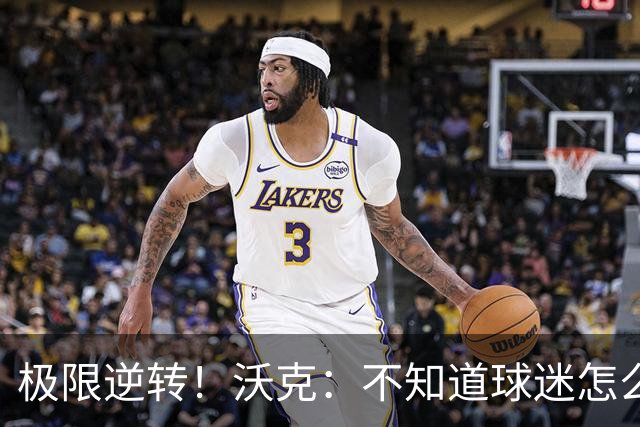 极限逆转！沃克：不知道球迷怎么熬住的，上场踢都比看球舒坦多了