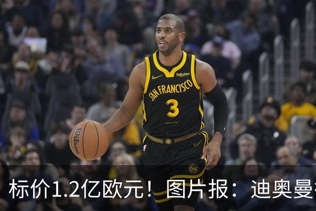 标价1.2亿欧元！图片报：迪奥曼德社媒删掉很多和莱比锡相关内容