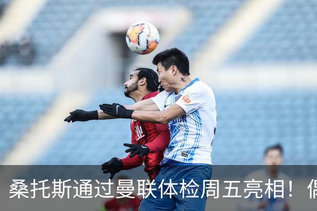 桑托斯通过曼联体检周五亮相！偶像卡塞米罗，曝红魔闪电引进原因