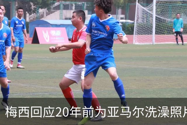 梅西回应20年前为亚马尔洗澡照片：太疯狂了