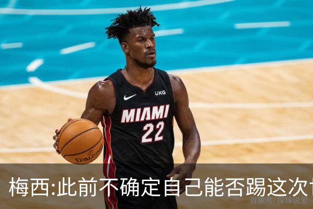 梅西:此前不确定自己能否踢这次世界杯 如今希望享受足球的每一刻