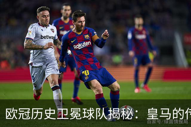 欧冠历史卫冕球队揭秘：皇马的传奇与巴黎的新篇章