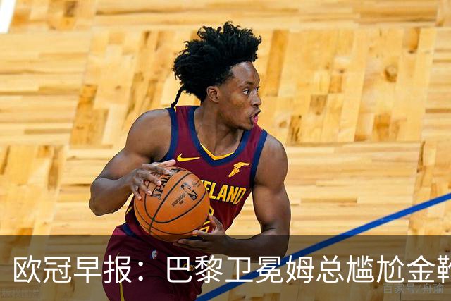 欧冠早报：巴黎卫冕姆总尴尬金靴 阿森纳赛季不败丢冠