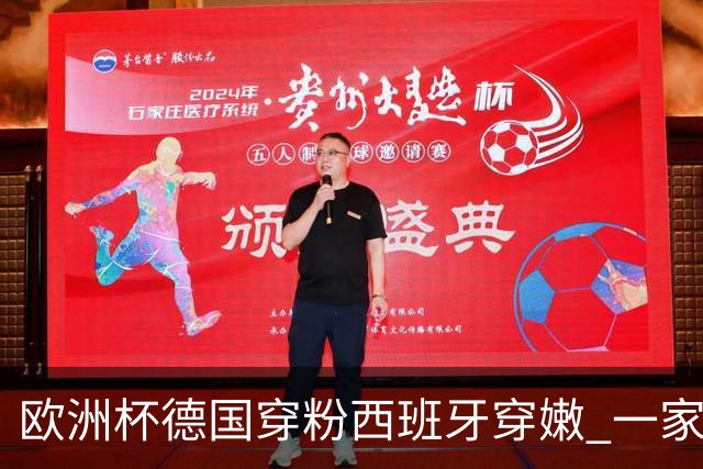欧洲杯德国穿粉西班牙穿嫩 一家还盖了检验章