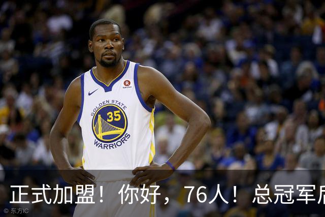 正式加盟！你好，76人！总冠军后卫联手詹姆斯