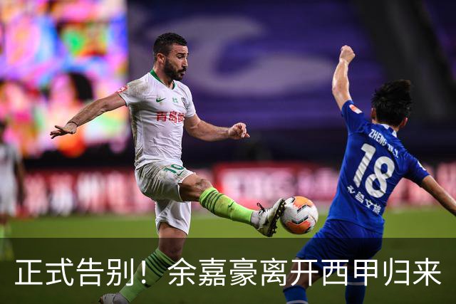 正式告别！余嘉豪离开西甲归来