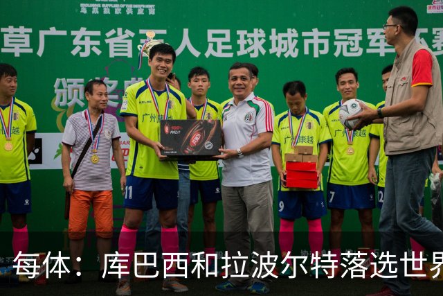 每体：库巴西和拉波尔特落选世界杯最佳阵候选令人惊讶
