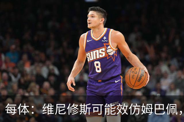 每体：维尼修斯可能效仿姆巴佩，寻找能提供丰厚签字费的下家