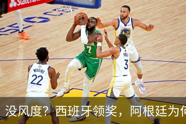 没风度？西班牙领奖，阿根廷为何全队背过身？名记怒批，梅西将退出