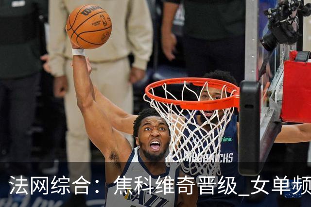 法网综合：焦科维奇晋级 女单频频爆冷