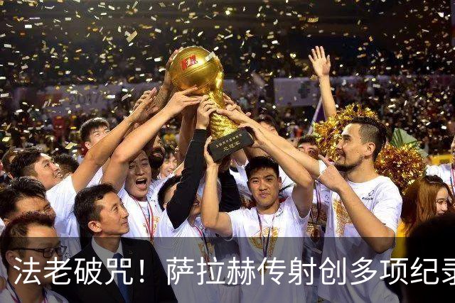 法老破咒！萨拉赫传射创多项纪录 埃及终迎世界杯首胜