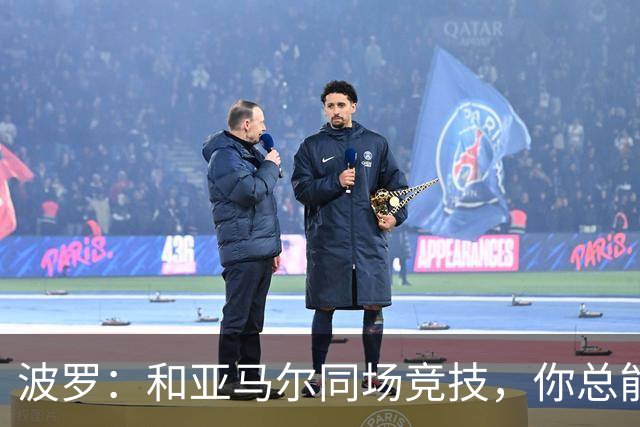 波罗：和亚马尔同场竞技，你总能见识到他难以置信的表现