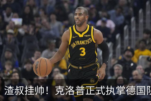 渣叔挂帅！克洛普正式执掌德国队，日耳曼战车终于要醒了？