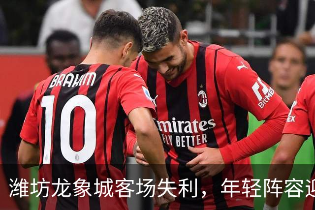 潍坊龙象城客场失利，年轻阵容迎战泰安城建收获成长经验