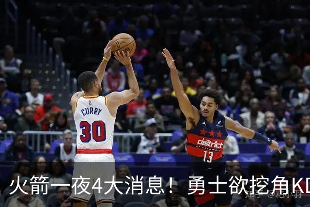 火箭一夜4大消息！勇士欲挖角KD促成杜库重聚，阿门拜师拳击冠军