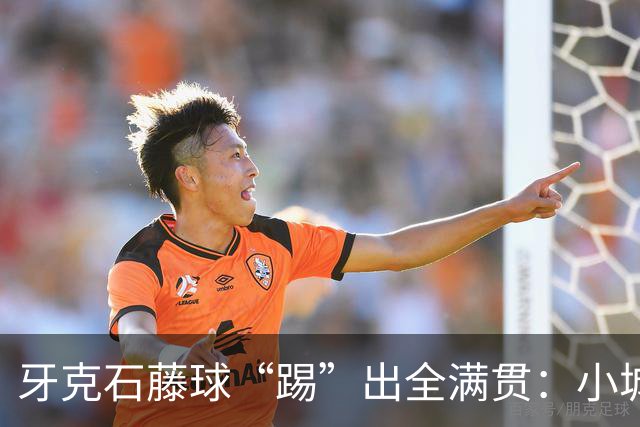 牙克石藤球“踢”出全满贯：小城大梦想的传奇之路！