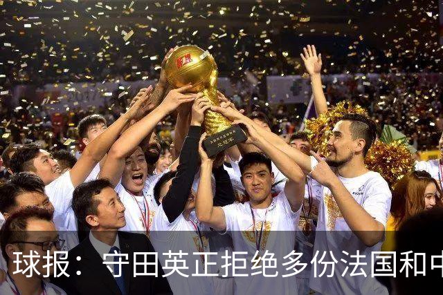 球报：守田英正拒绝多份法国和中东球队报价，想去英超西甲意甲
