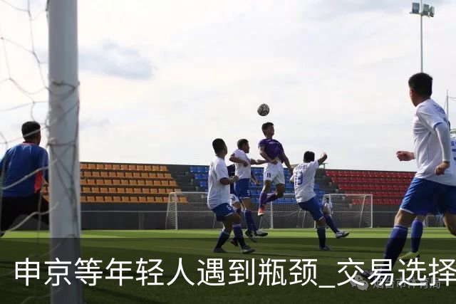 申京等年轻人遇到瓶颈 交易选择又屈指可数 火箭到底该如何争冠？