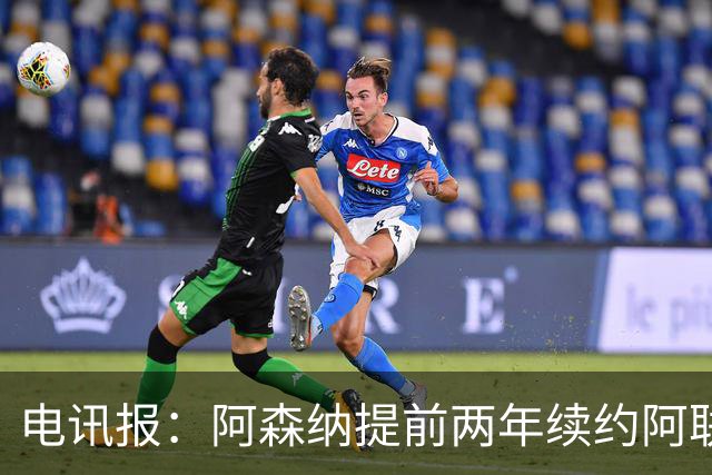 电讯报：阿森纳提前两年续约阿联酋航空，新合同金额大幅提升
