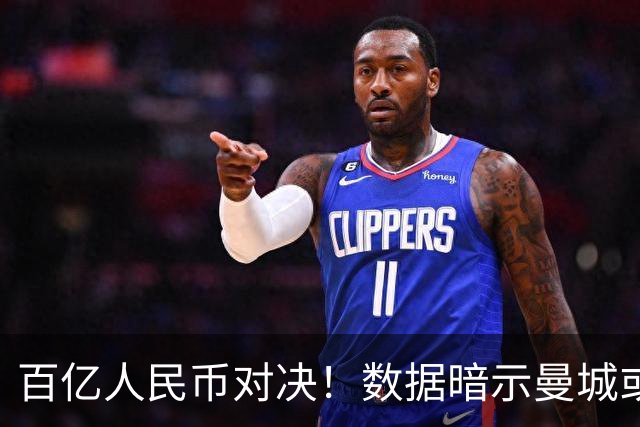 百亿人民币对决！数据暗示曼城或2-1复仇巴黎