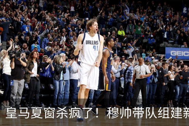 皇马夏窗杀疯了！穆帅带队组建新银河战舰！世界杯金球得主在路上