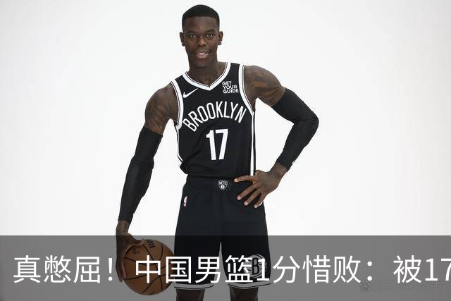 真憋屈！中国男篮1分惜败：被17分大逆转、补篮绝杀，白忙活一场