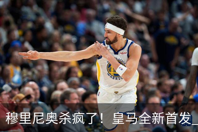 穆里尼奥杀疯了！皇马全新首发 11 人，全欧无解豪华阵