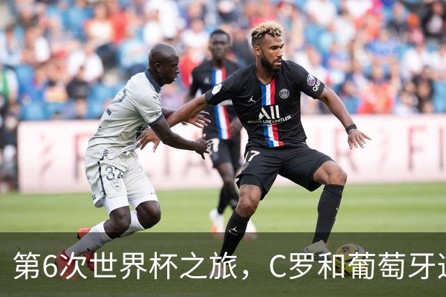 第6次世界杯之旅，C罗和葡萄牙这次会有好运吗？