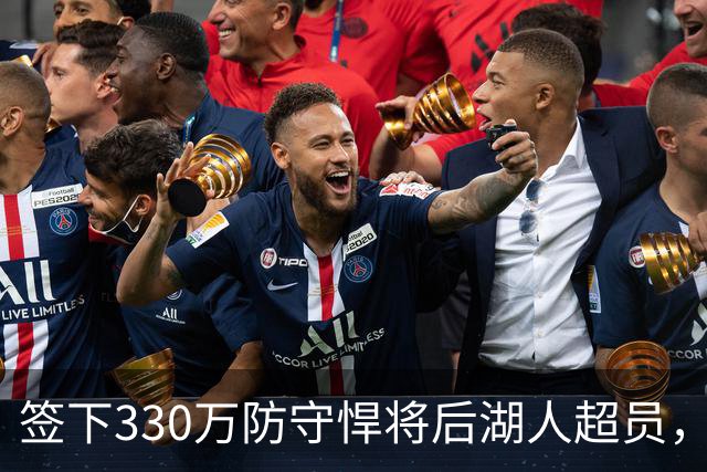 签下330万防守悍将后湖人超员，他被认为将最先被裁，但三组数据可能让湖人犹豫