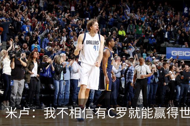 米卢：我不相信有C罗就能赢得世界杯 必须有优秀主教练、深厚底蕴
