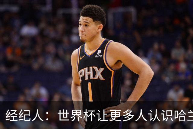 经纪人：世界杯让更多人认识哈兰德，赞助商也改变了看法