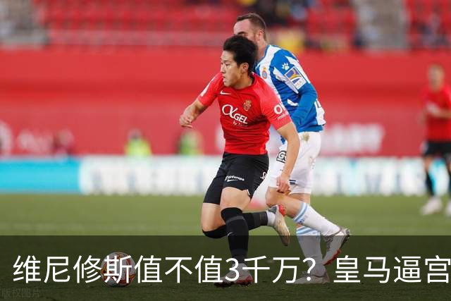 维尼修斯值不值3千万？皇马逼宫阿森纳捡漏，这转会三方都输不起