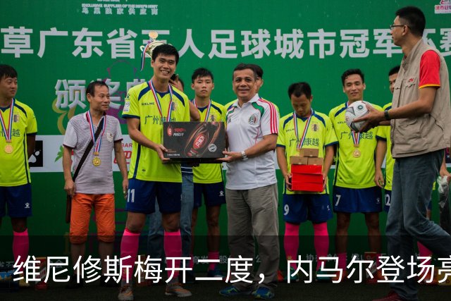 维尼修斯梅开二度，内马尔登场亮相，巴西队3：0战胜苏格兰队
