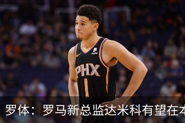 罗体：罗马新总监达米科有望在本周内上任，和加斯佩里尼相互信任