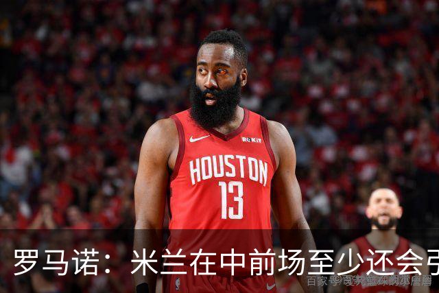 罗马诺：米兰在中前场至少还会引进1名球员，处理莱奥离队成关键