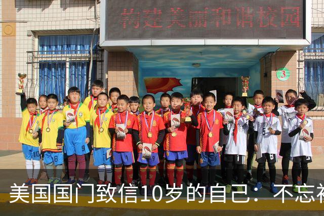 美国国门致信10岁的自己：不忘初心，你的一切付出最终都值得
