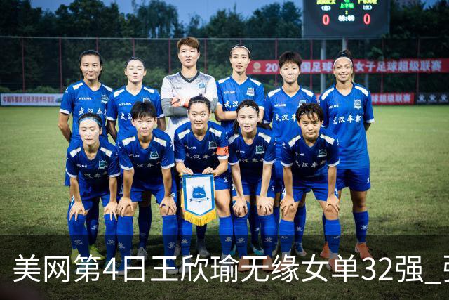 美网第4日王欣瑜无缘女单32强 张帅组合赢开门红