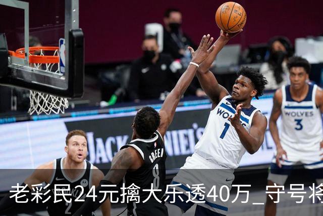 老彩民24元擒大乐透40万 守号将近1年