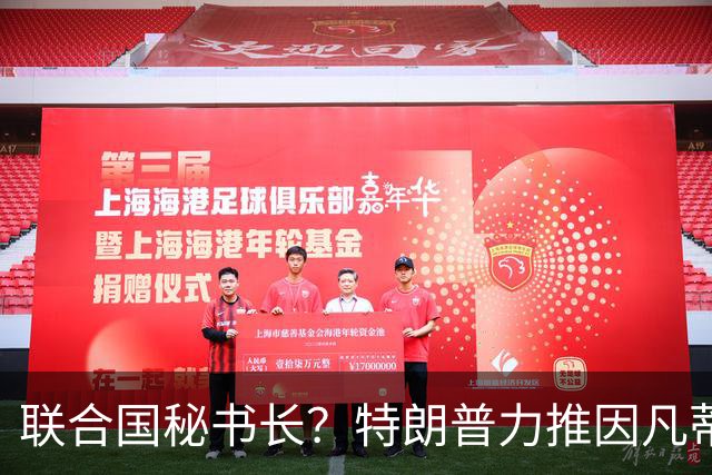 联合国秘书长？特朗普力推因凡蒂诺无用 中俄法英有一票否决权