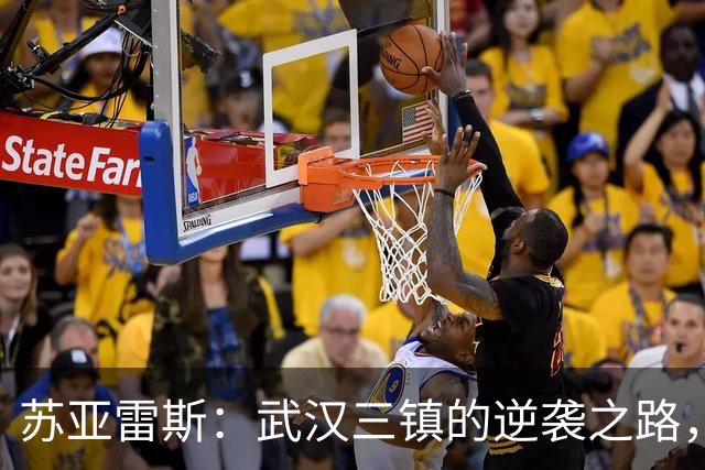 苏亚雷斯：武汉三镇的逆袭之路，休赛期如何稳固防守？